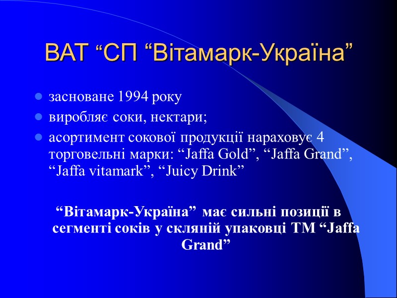 ВАТ “СП “Вітамарк-Україна” засноване 1994 року виробляє соки, нектари; асортимент сокової продукції нараховує 4